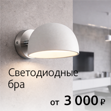 Светодиодные бра